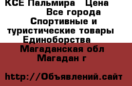 КСЕ Пальмира › Цена ­ 3 000 - Все города Спортивные и туристические товары » Единоборства   . Магаданская обл.,Магадан г.